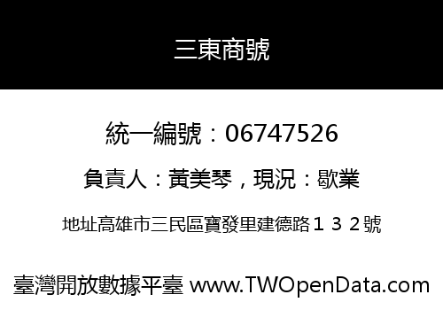 三東商號