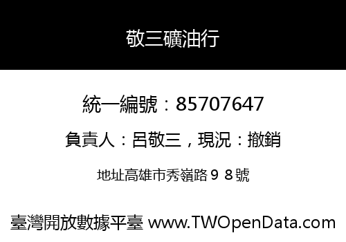 敬三礦油行