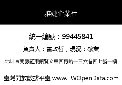雅婕企業社