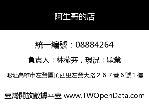 阿生哥的店