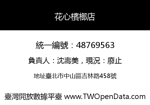 花心檳榔店
