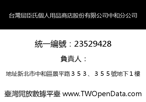 台灣屈臣氏個人用品商店股份有限公司中和分公司