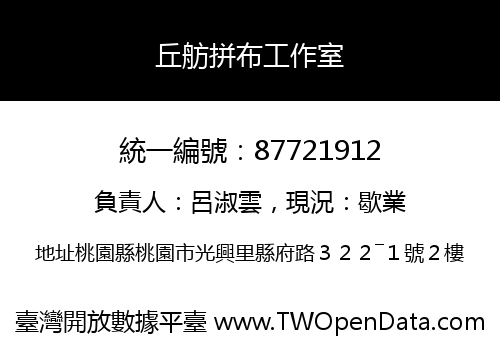 丘舫拼布工作室