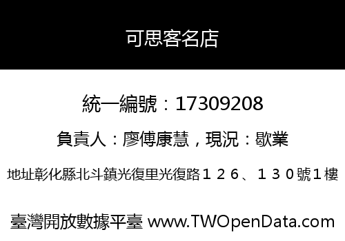 可思客名店