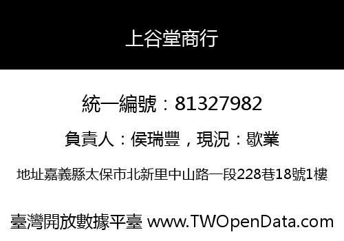 上谷堂商行