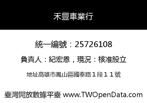 禾豐車業行