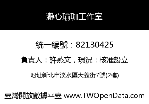 瀞心瑜珈工作室