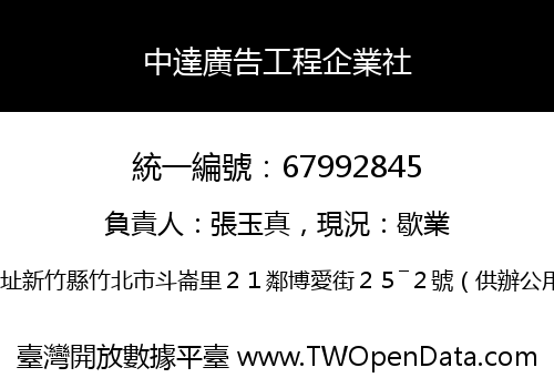 中達廣告工程企業社