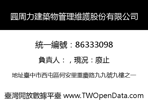 圓周力建築物管理維護股份有限公司
