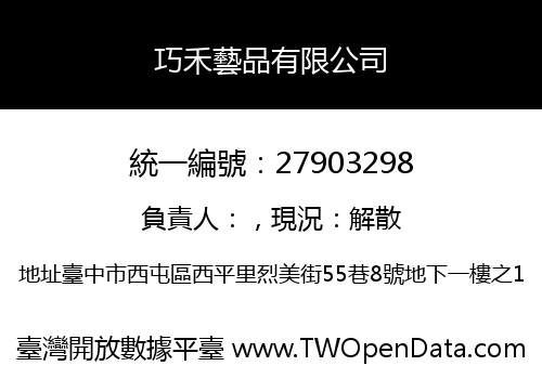 巧禾藝品有限公司