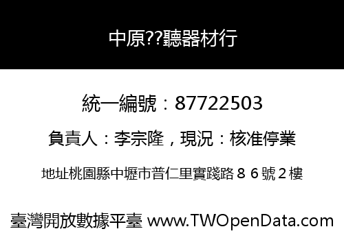 中原??聽器材行