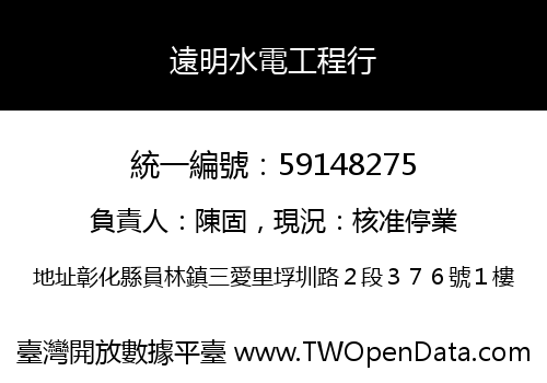 遠明水電工程行