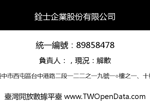 銓士企業股份有限公司