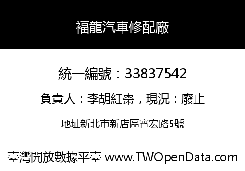 褔龍汽車修配廠