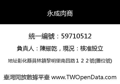 永成肉商