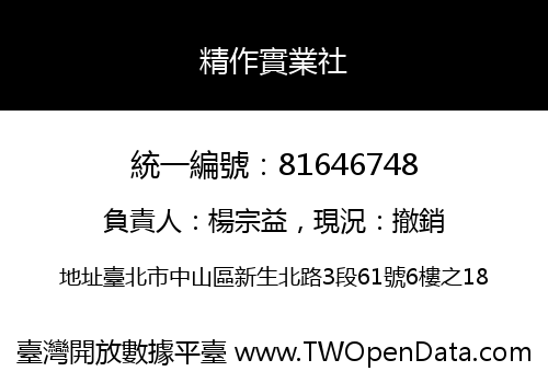 精作實業社