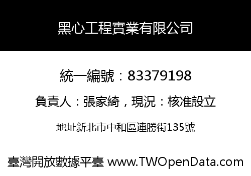 黑心工程實業有限公司