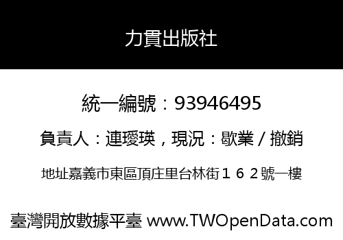 力貫出版社