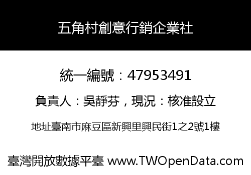五角村創意行銷企業社