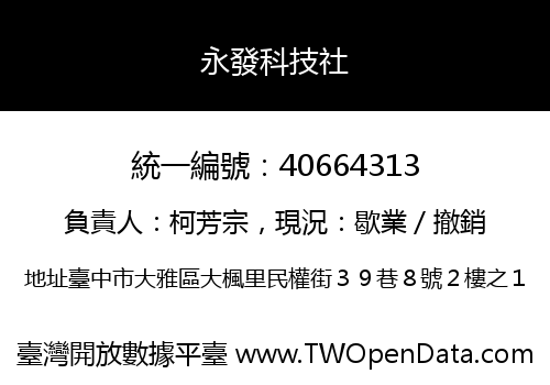 永發科技社
