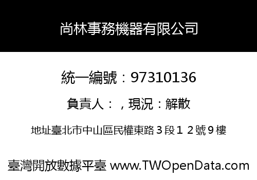 尚林事務機器有限公司