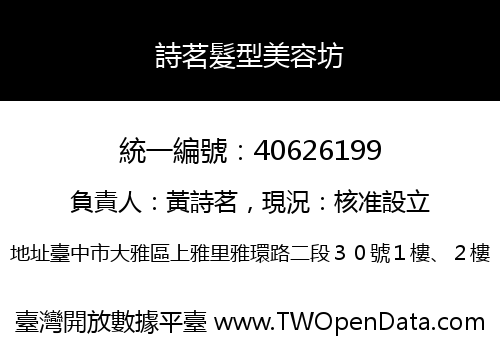 詩茗髮型美容坊