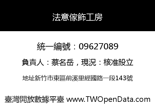 法意傢飾工房