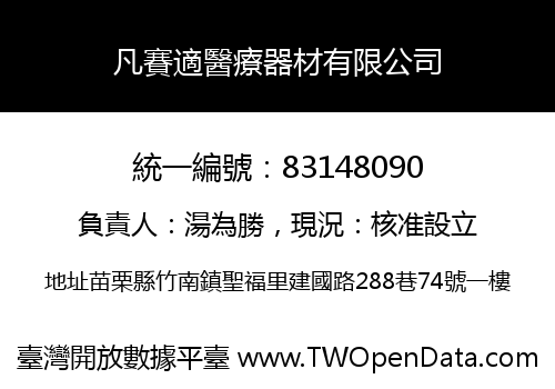 凡賽適醫療器材有限公司