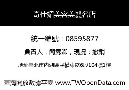 奇仕媚美容美髮名店