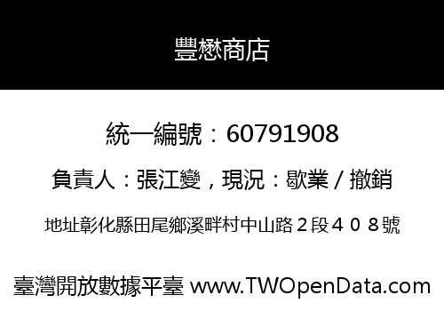 豐懋商店