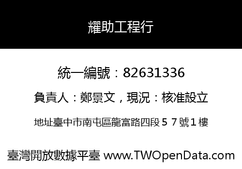 耀助工程行