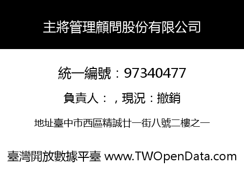 主將管理顧問股份有限公司