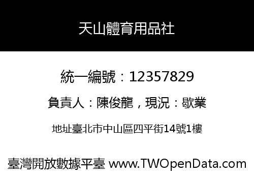 天山體育用品社