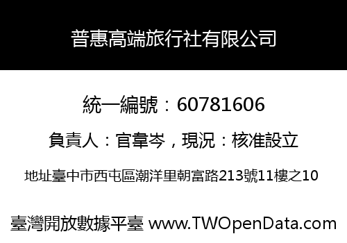 普惠高端旅行社有限公司