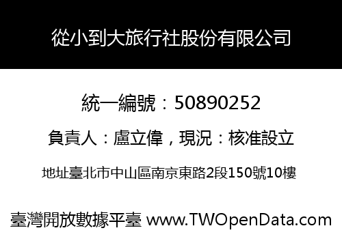 從小到大旅行社股份有限公司