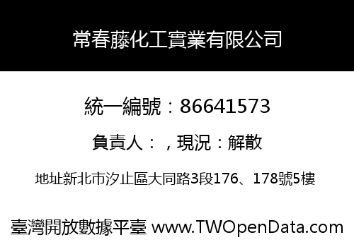 常春藤化工實業有限公司