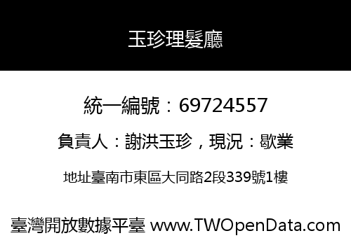 玉珍理髮廳