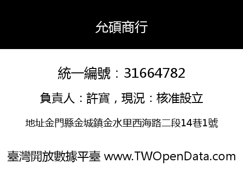 允碩商行