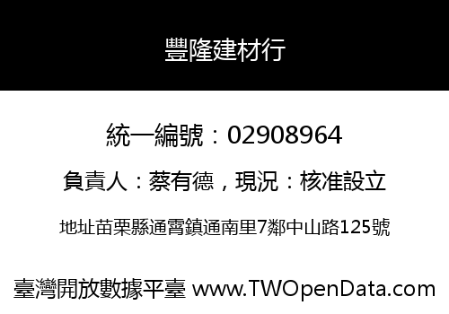 豐隆建材行