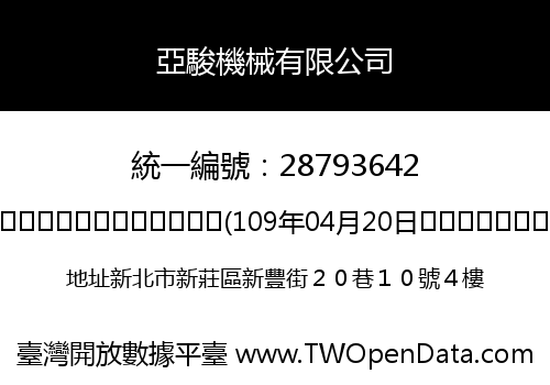 亞駿機械有限公司
