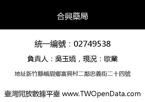 合興藥局