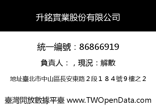 升銘實業股份有限公司