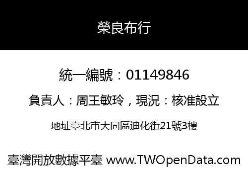 榮良布行
