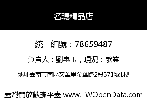 名瑪精品店