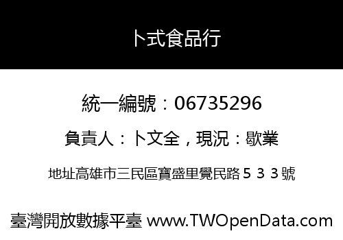 卜式食品行