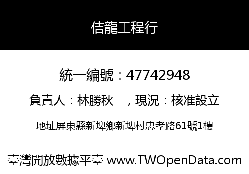 佶龍工程行