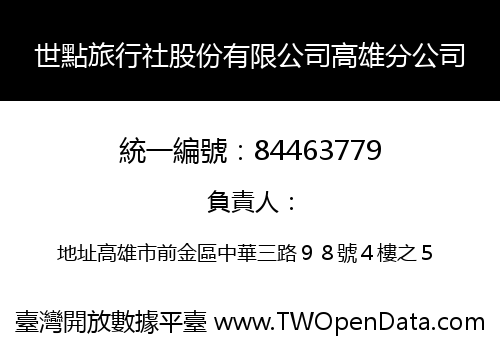 世點旅行社股份有限公司高雄分公司