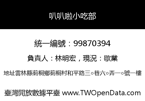 叭叭啦小吃部