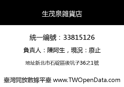 生茂泉雜貨店