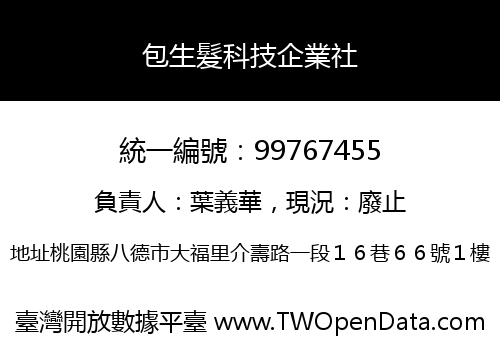 包生髮科技企業社